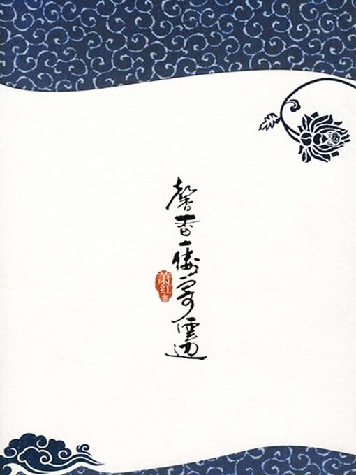 Title details for 馨香一缕寄云边 by 萧红 - Available